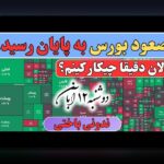عملکرد صندوق‌های مشترک ایران: راهنمایی ساده برای فهم نحوه کارکرد و اثر آن در زندگی روزمره
